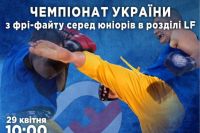 Прямая трансляция Чемпионата Украины по фри-файту среди аматоров