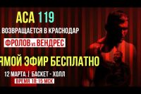 ACA 119. Смотреть онлайн прямой эфир