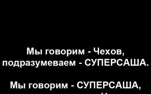 Чехов - это не только Антон Павлович