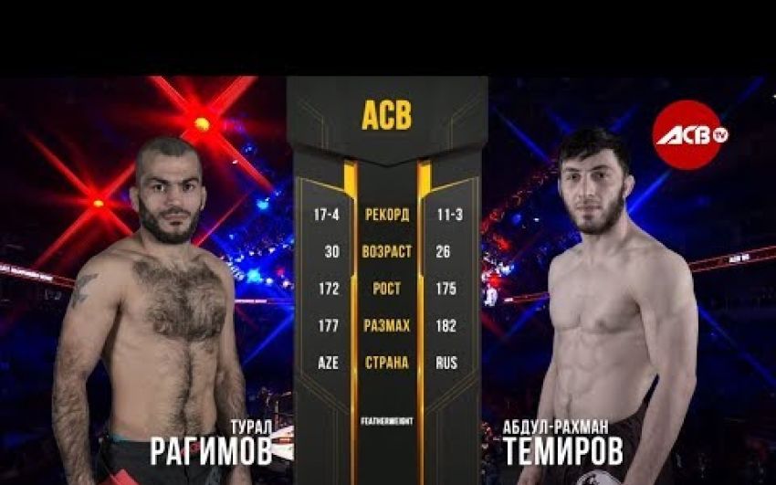 Видео боя Абдулрахман Темиров - Турал Рагимов АСВ 90