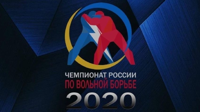 Прямая трансляция чемпионата России по вольной борьбе-2020