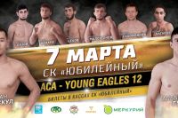 Прямая трансляция ACA Young Eagles 12: Руслан Рыскул – Альберт Гуков