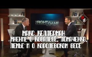 Макс Келлерман - мнение о Ковалеве, Ломаченко, Лемье и о королевском весе | Нейтральный угол