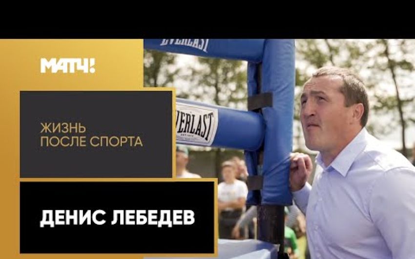 Фильм «Жизнь после спорта». Денис Лебедев
