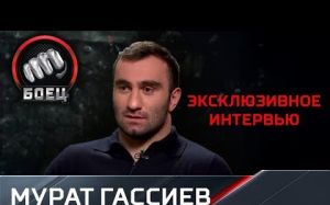 Мурат Гассиев в эксклюзивном интервью телеканалу «Матч!Боец»
