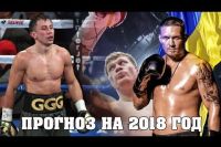 Усик выиграет WBSS, Головкин проиграет Канело, а у России будет новый чемпион. Прогноз на 2018 год