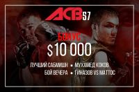 Бонусы после ACB 57