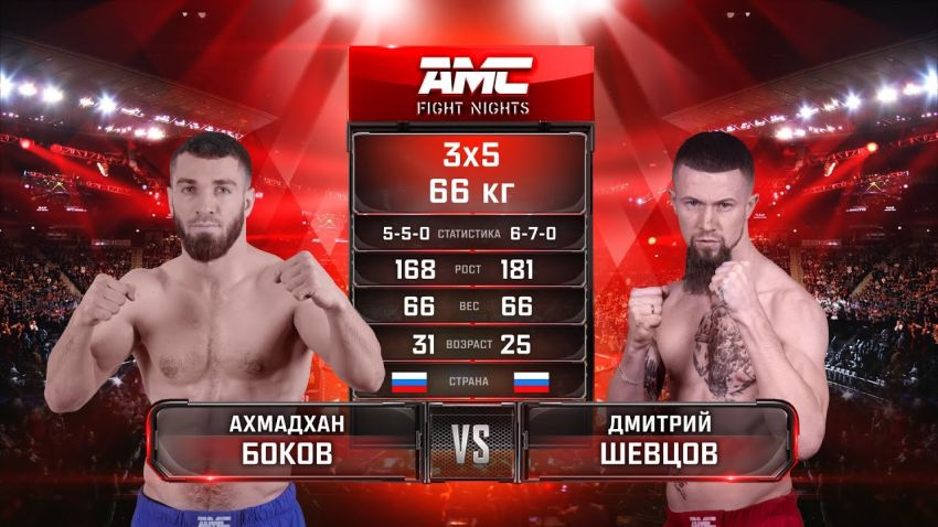 Видео боя Ахмадхан Боков – Дмитрий Шевцов AMC Fight Nights 99