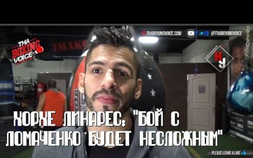 Хорхе Линарес: "Бой с Ломаченко будет несложным" | Нейтральный угол