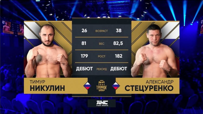 Видео Тимур Никулин – Александр Стецуренко AMC Fight Nights 108