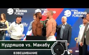 Взвешивание: Кудряшов-Макабу 