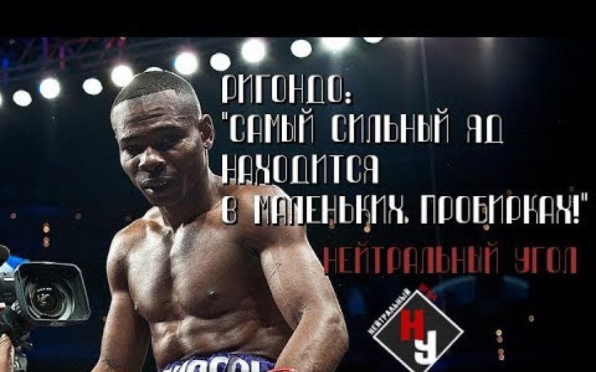 Гильермо Ригондо: Самый сильный яд находится в маленьких пробирках | Нейтральный угол ©