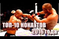 Топ 10 нокаутов UFC 2016 (русская версия)