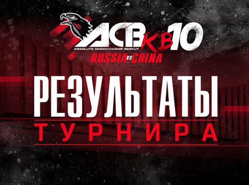 Результаты турнира АСВ КВ-10