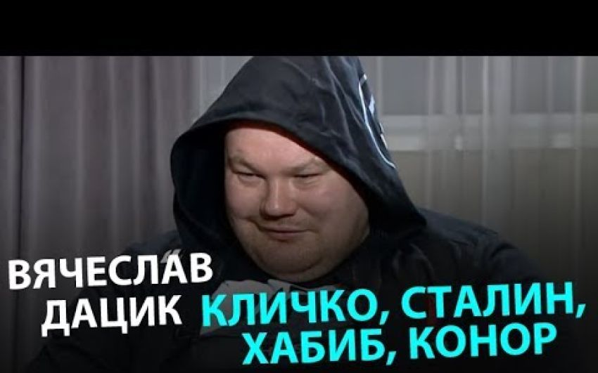 Вячеслав Дацик про Кличко, Сталина, Хабиба, Конора, Поветкина. Продолжение интервью Спорт-Экспрессу