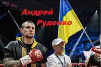 Андрей Руденко: "Хочу, чтобы Поветкин выиграл у Джошуа бесспорно"