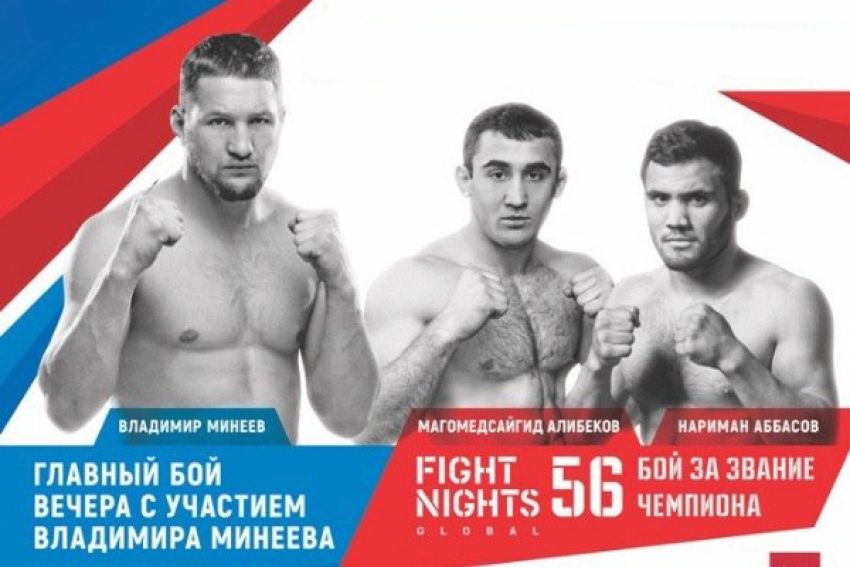 Результаты турнира FIGHT NIGHTS GLOBAL 56: Минеев - Фалькао