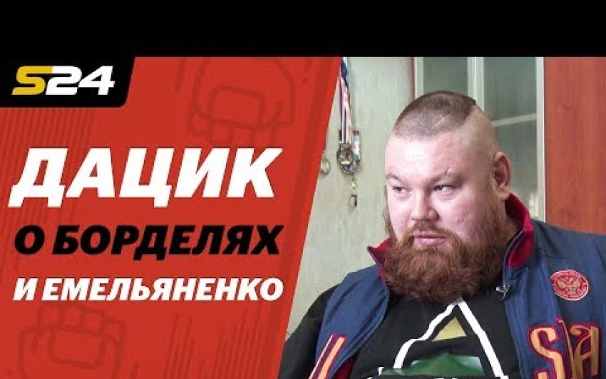 Свежее интервью Дацика. О Емельяненко и рейдах на бордели. Часть первая 