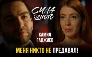 Откровенное интервью Камила Гаджиева