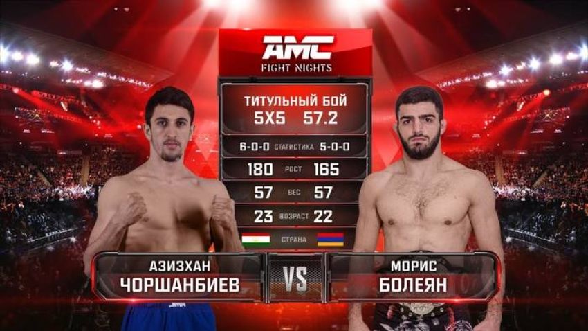 Видео боя Азизхан Чоршанбиев - Морис Болеян AMC Fight Nights 103