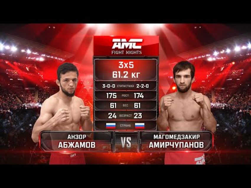 Видео боя Анзор Абжамов - Магомедзакир Амирчупанов AMC Fight Nights 103