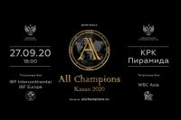27 сентября вечер бокса All Champions - Kazan 2020