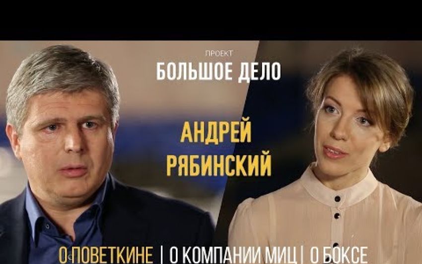 Андрей Рябинский - о бесстрашии Александра Поветкина, о профессиональном боксе, о бизнесе