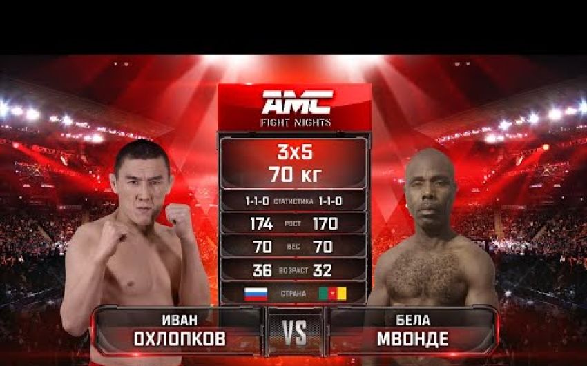 Видео боя Иван Охлопков - Бела Мвонде AMC Fight Nights 99