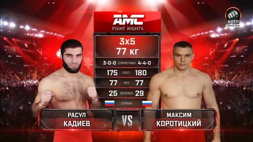 Видео боя Расул Кадиев – Максим Коротицкий AMC Fight Nights 112