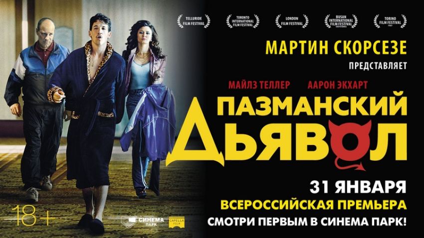 Художественный фильм "Пазманский дьявол"