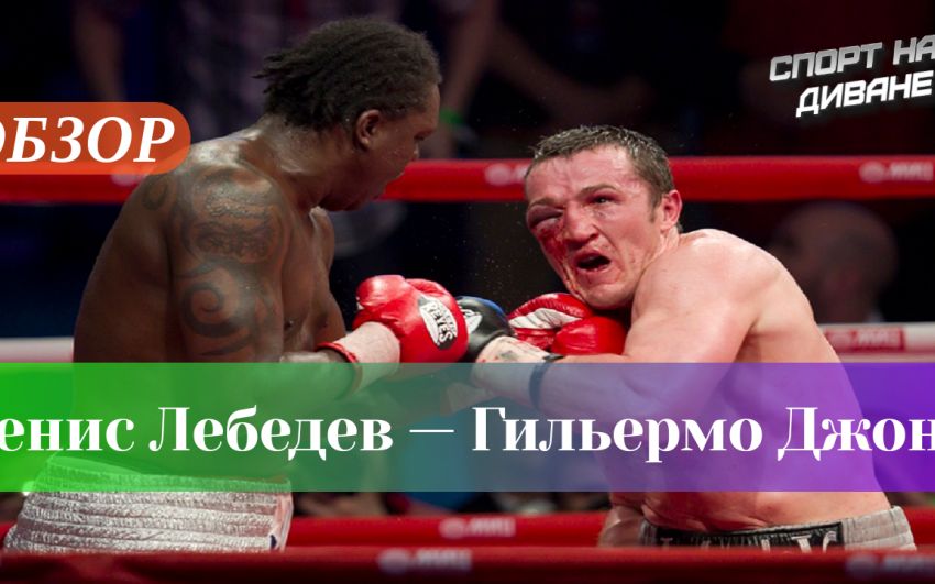 Ретроспектива. Денис Лебедев — Гильермо Джонс
