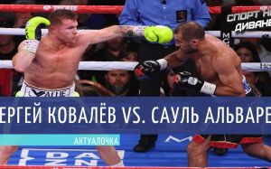 Актуалочка. Сергей Ковалёв — Сауль Альварес
