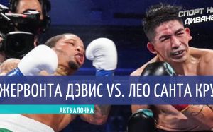 Актуалочка. Джервонта Дэвис — Лео Санта Крус