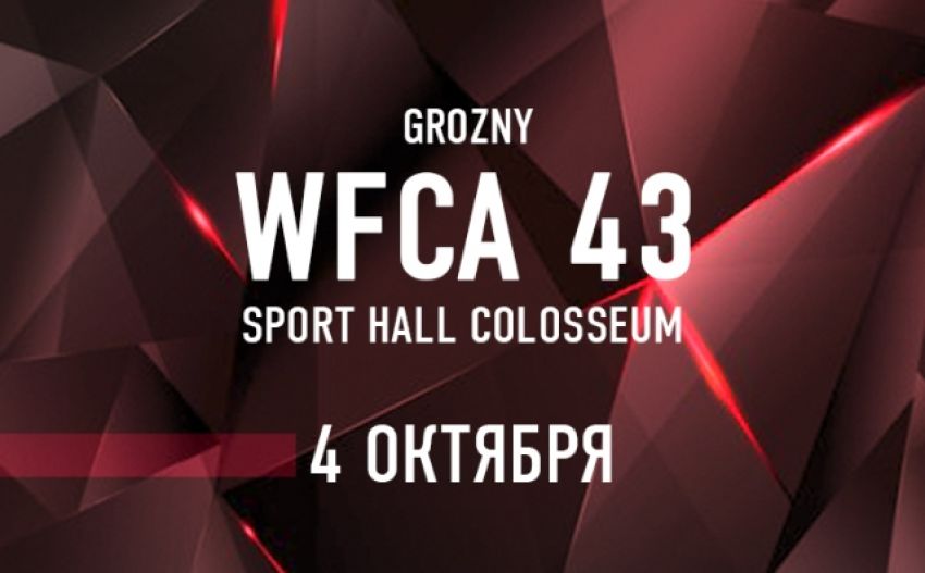 Прямая трансляция WFCA 43