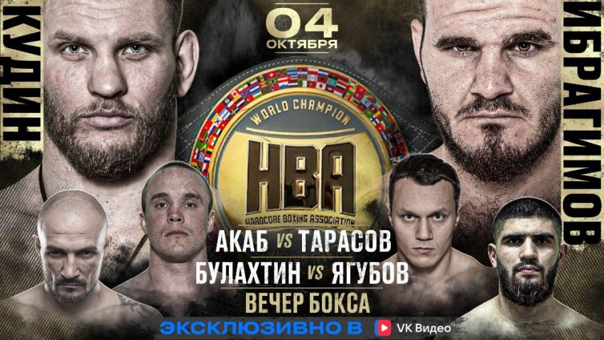 Прямая трансляция Hardcore Boxing: Алексей Кудин – Хадис Ибрагимов
