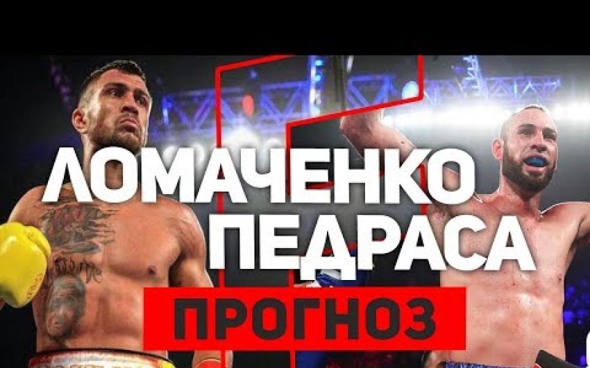 Прогноз на бой Василий Ломаченко - Хосе Педраса. Следующий соперник для Лома