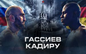 Мурат Гассиев – Питер Кадиру. Смотреть онлайн прямой эфир