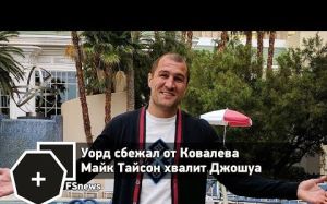 FSNews: Уорд сбежал от Ковалева, Майк Тайсон хвалит Джошуа | FightSpace