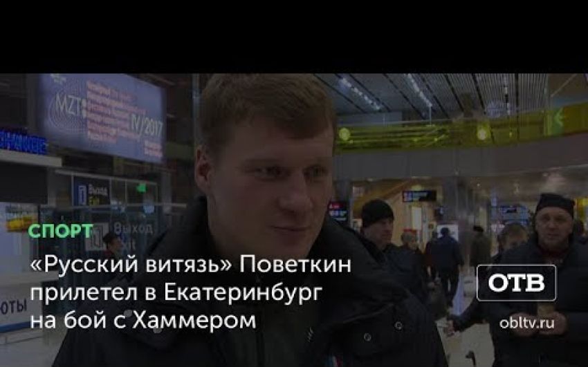 Александр Поветкин прилетел в Екатеринбург на бой с Хаммером