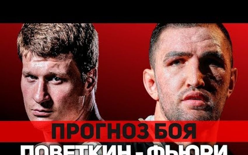 Прогноз на бой Александр Поветкин - Хьюи Фьюри