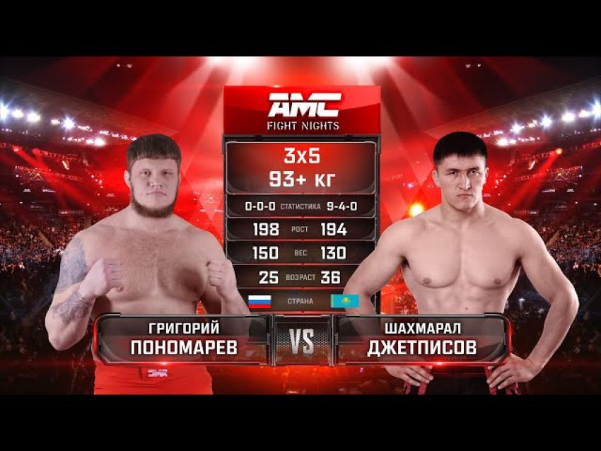 Видео боя Григорий Пономарев - Шахмарал Джетписов AMC Fight Nights 99