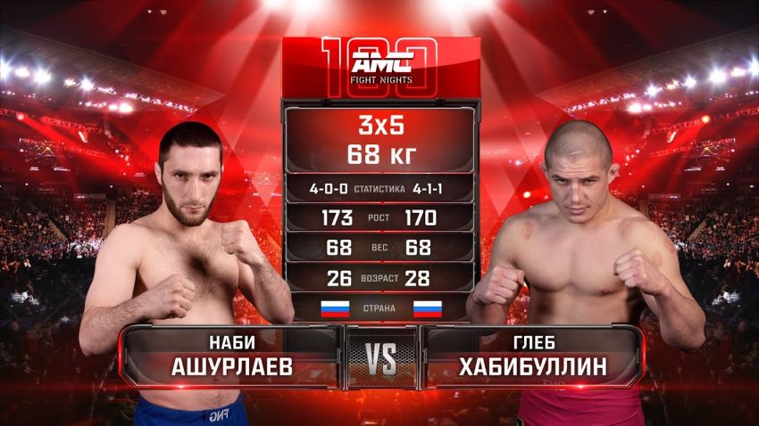 Видео боя Глеб Хабибуллин – Наби Ашурлаев AMC Fight Nights 100