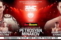 AMC Fight Nights Global & "Стальное сердце": Армен Петросян - Дмитрий Минаков. Смотреть онлайн прямой эфир