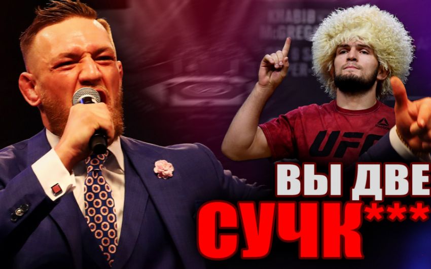 Конор назвал Нурмагомедова и Пола Малиньяджи сучк*ми / Хабиб жестко ответил
