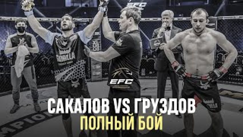 Видео боя Хамзат Сакалов – Артем Груздов EFC 34