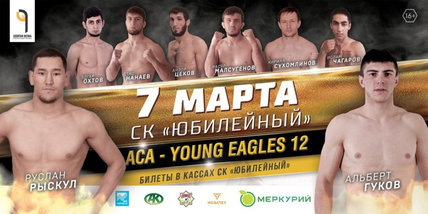 Прямая трансляция ACA Young Eagles 12: Руслан Рыскул – Альберт Гуков