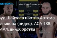 Видео боя Артем Резников – Дауд Шайхаев ACA 188
