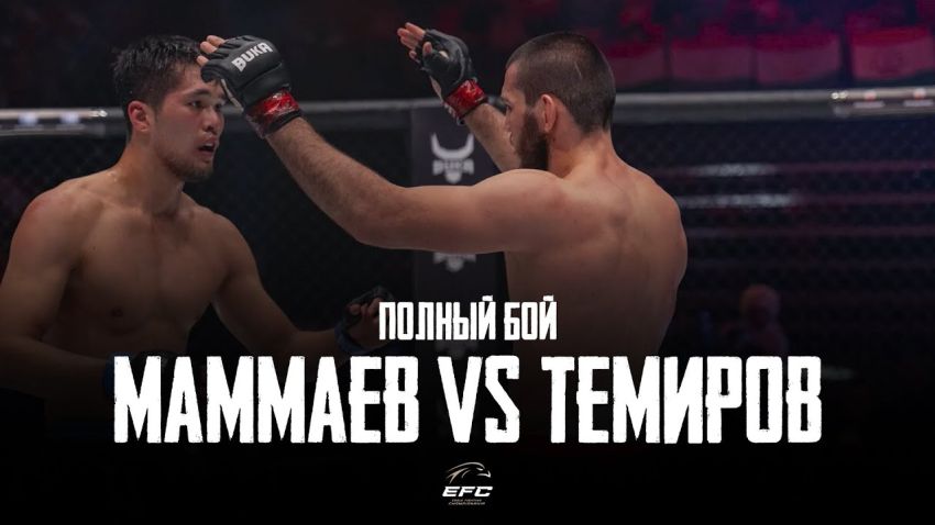 Видео боя Расул Маммаев - Исатай Темиров EFC 33