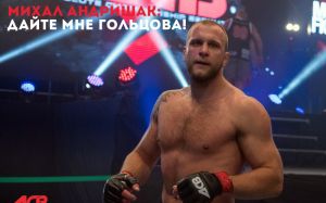  Михал Андришак: Дайте мне Гольцова