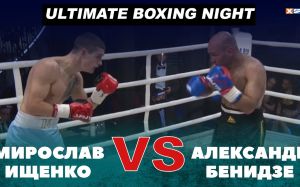 Видео боя Мирослав Ищенко - Александр Бенидзе